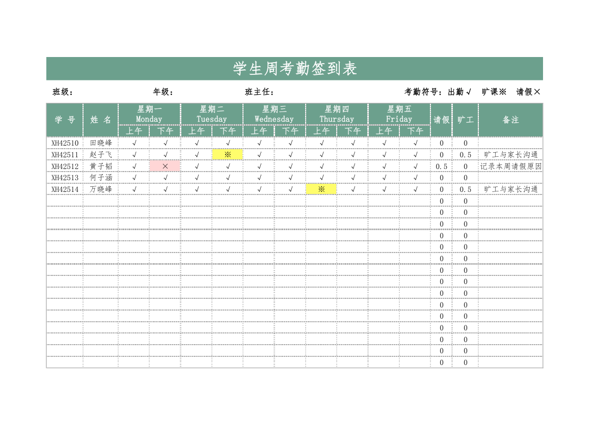 学生周考勤签到表.xlsx