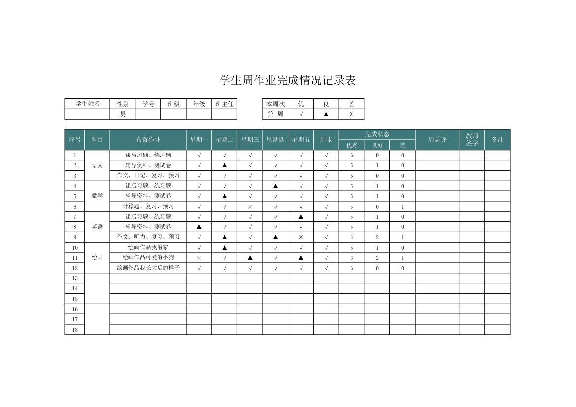 学生周作业完成情况记录表.xlsx第1页