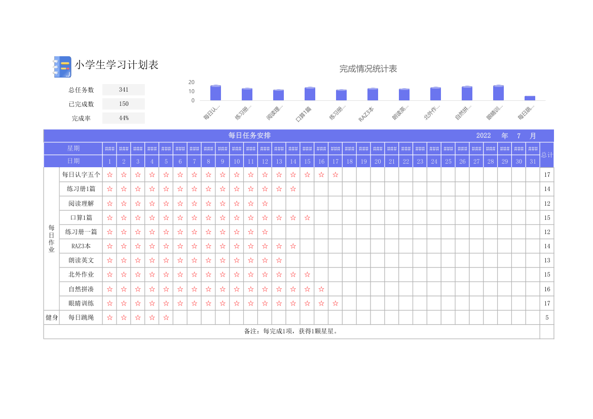 小学生学习计划表.xlsx第1页