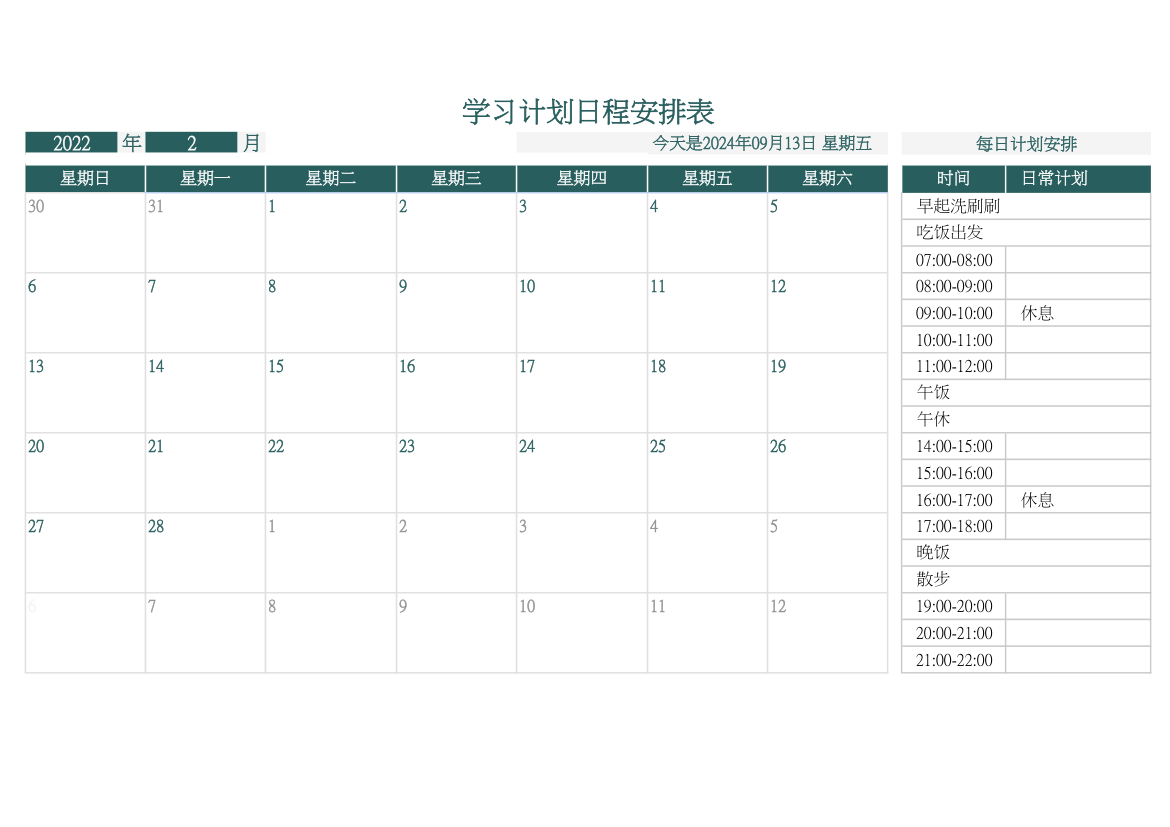 学习计划日程安排表.xlsx