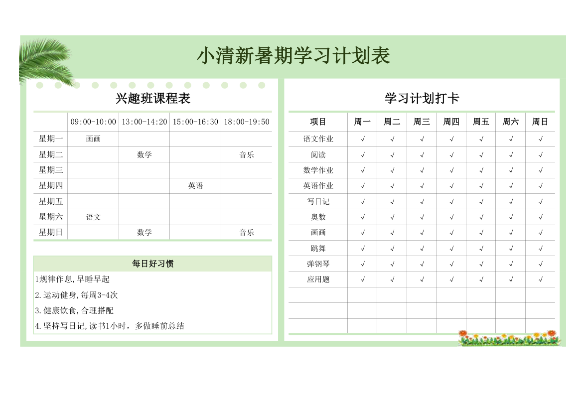 小清新暑期学习计划表.xlsx