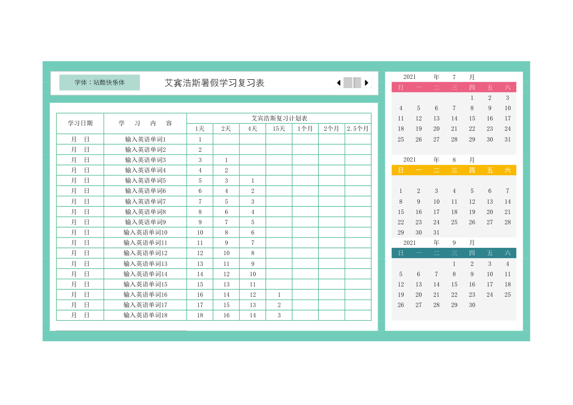 艾宾浩斯暑假学习复习表.xlsx