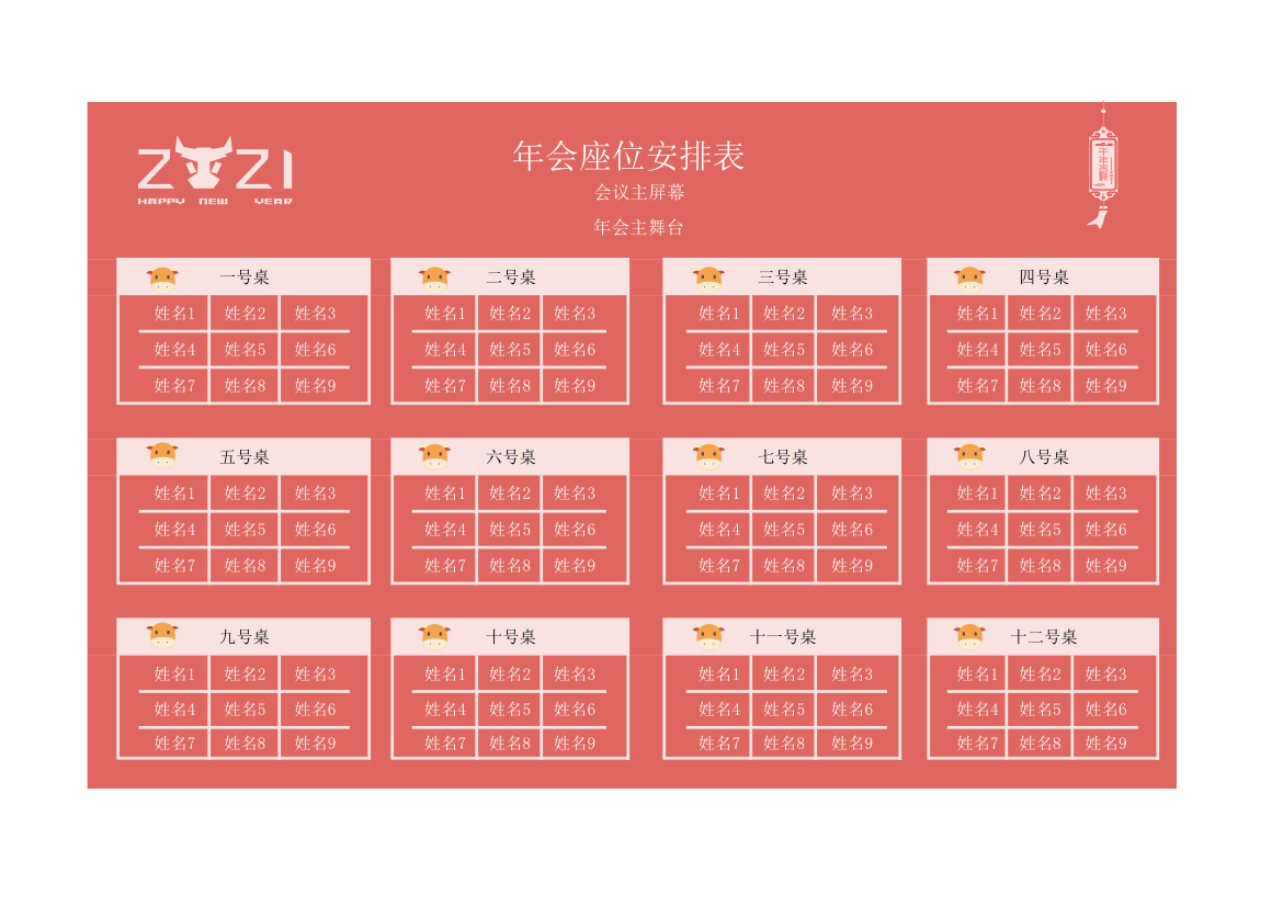 年会座位安排表.xlsx