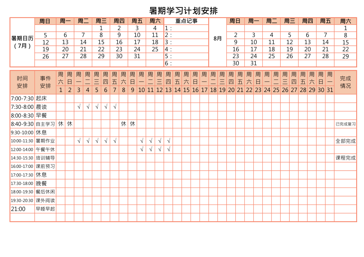 暑期学习计划.xlsx