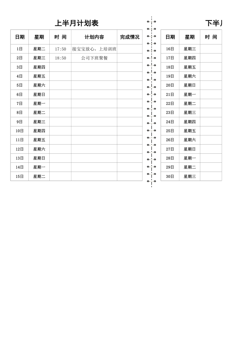 月计划行程规划表.xlsx