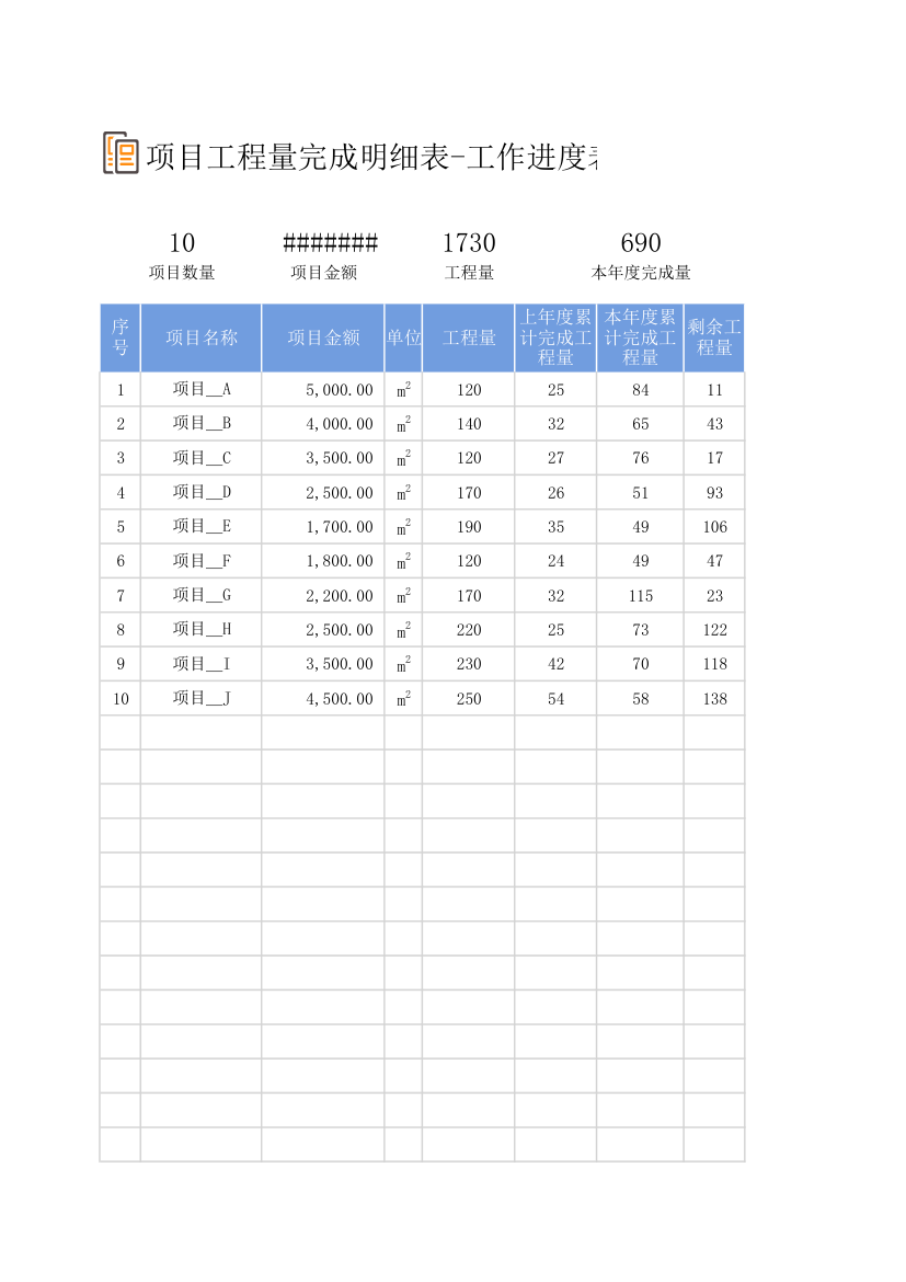 项目工程量完成明细表-工作进度表.xlsx第1页