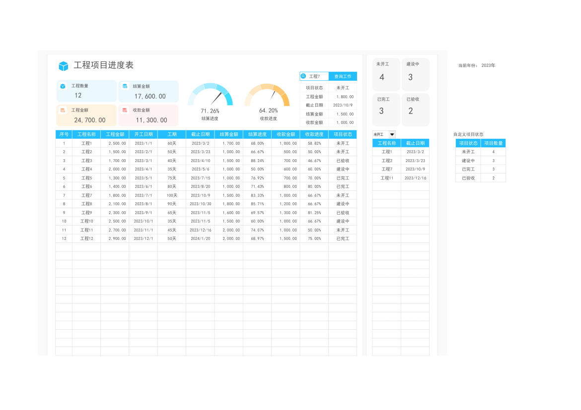 工程项目进度表.xlsx