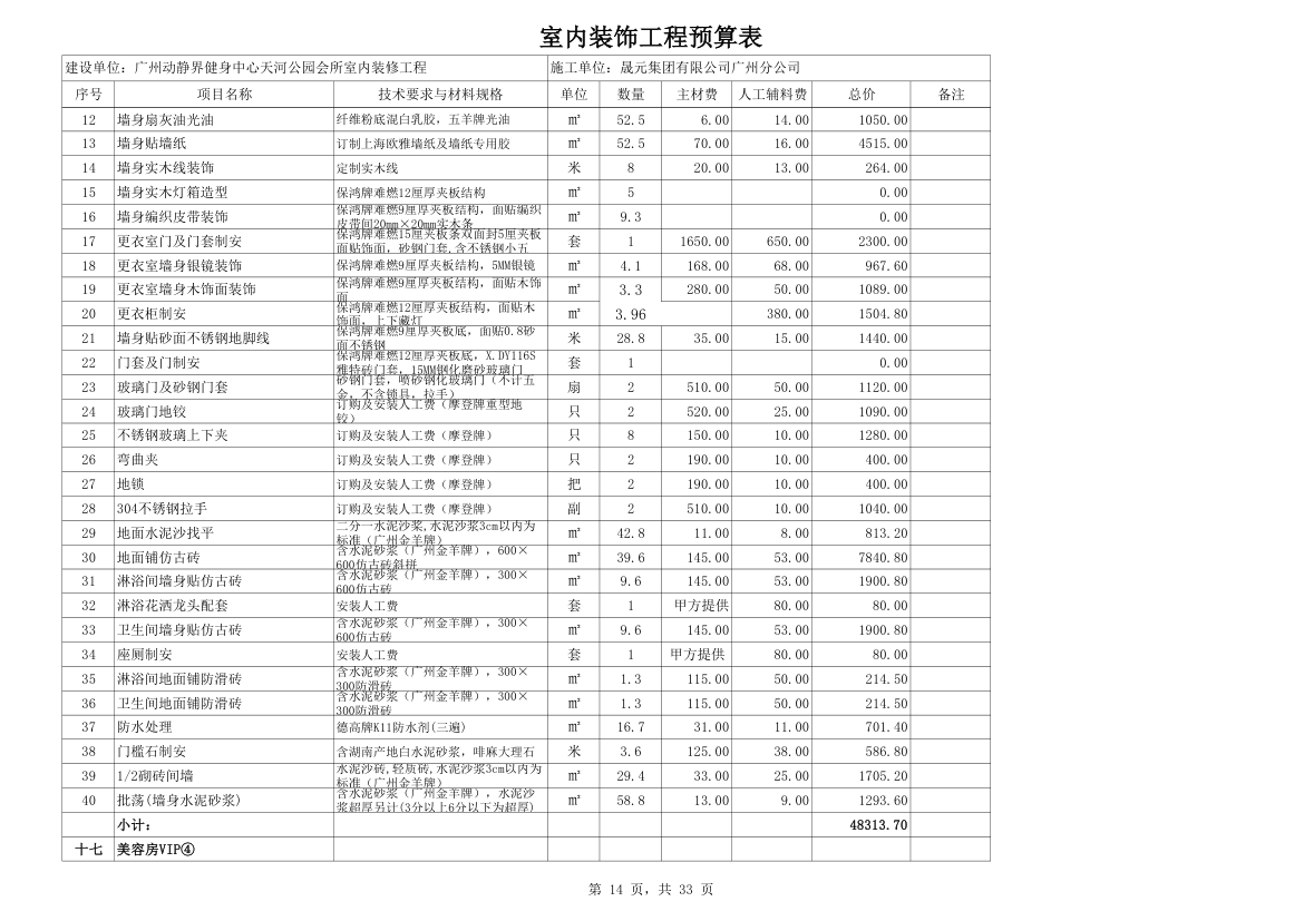 室内装修预算材料价格超详细而且材料巨多.xls第14页