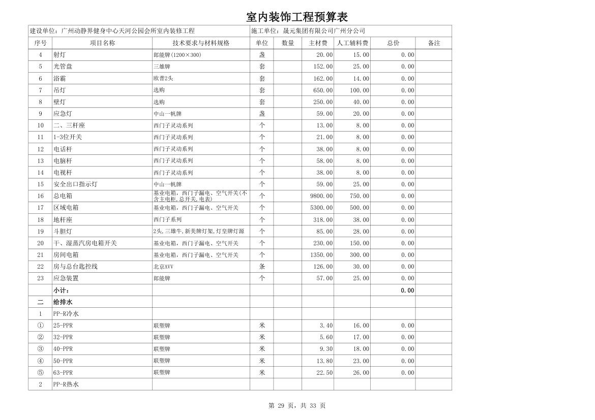 室内装修预算材料价格超详细而且材料巨多.xls第29页