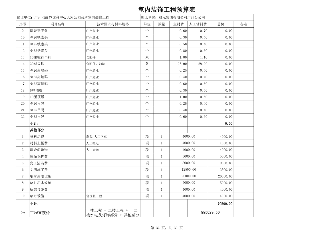 室内装修预算材料价格超详细而且材料巨多.xls第32页