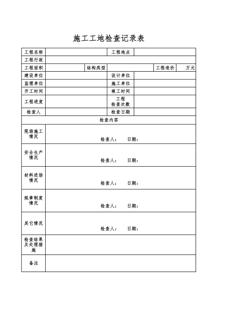 施工工地检查记录表.xlsx第1页