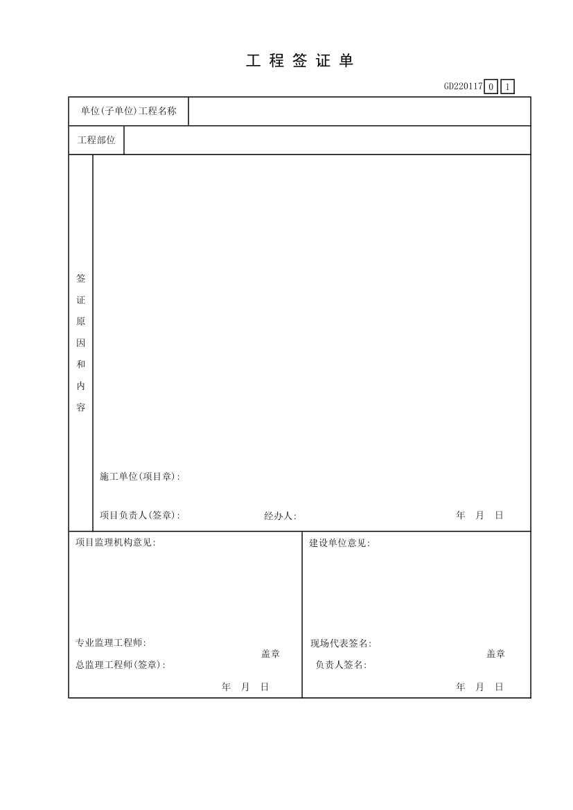 某施工工程签证单.xls第1页