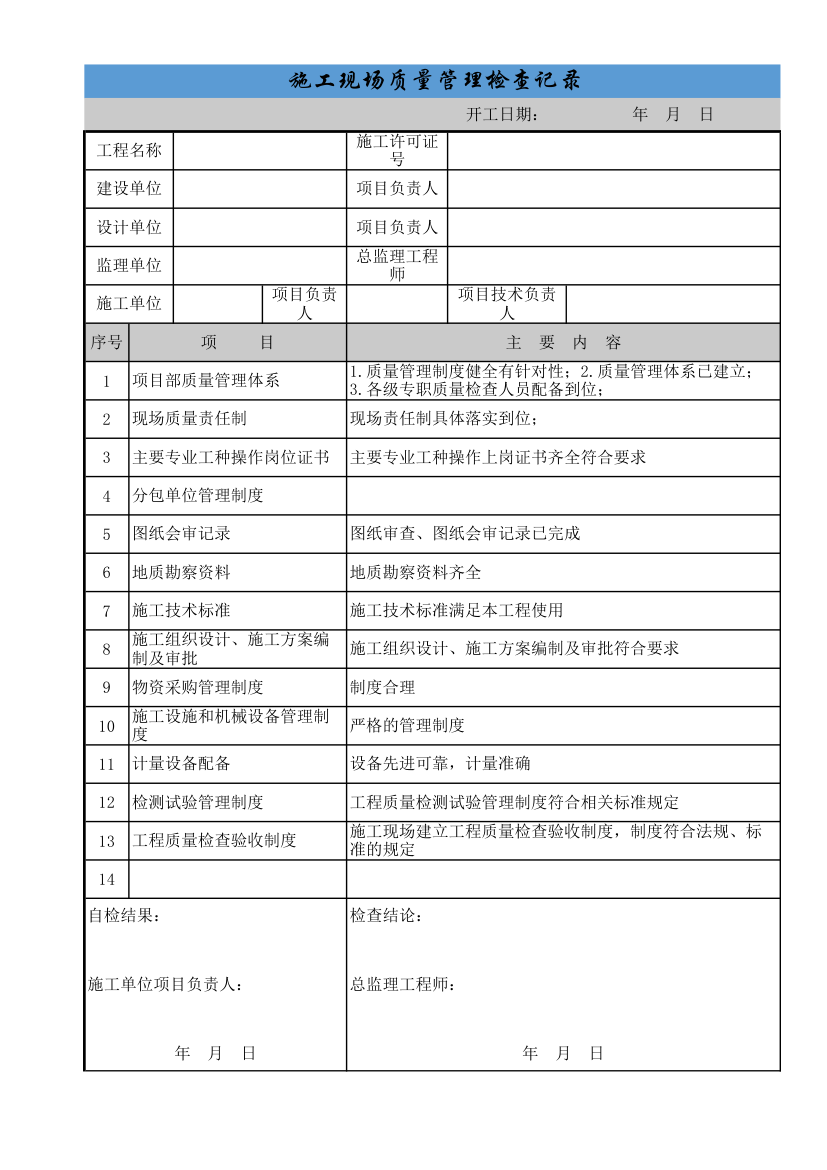 施工现场质量管理检查记录.xls第1页