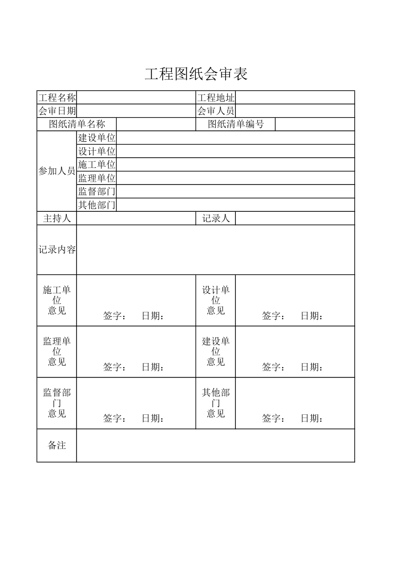 工程图纸会审表.xlsx第1页