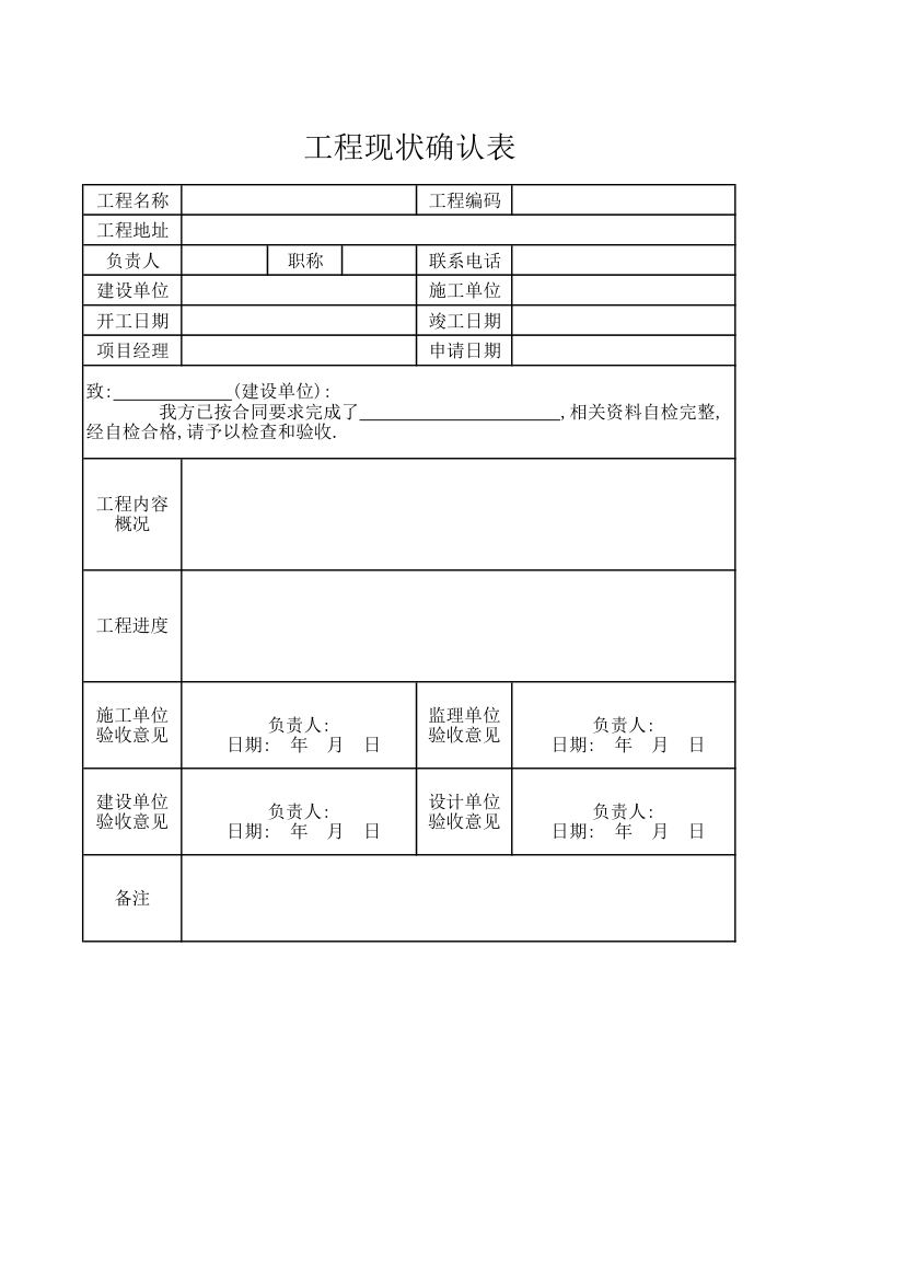 工程现状确认表.xlsx第1页