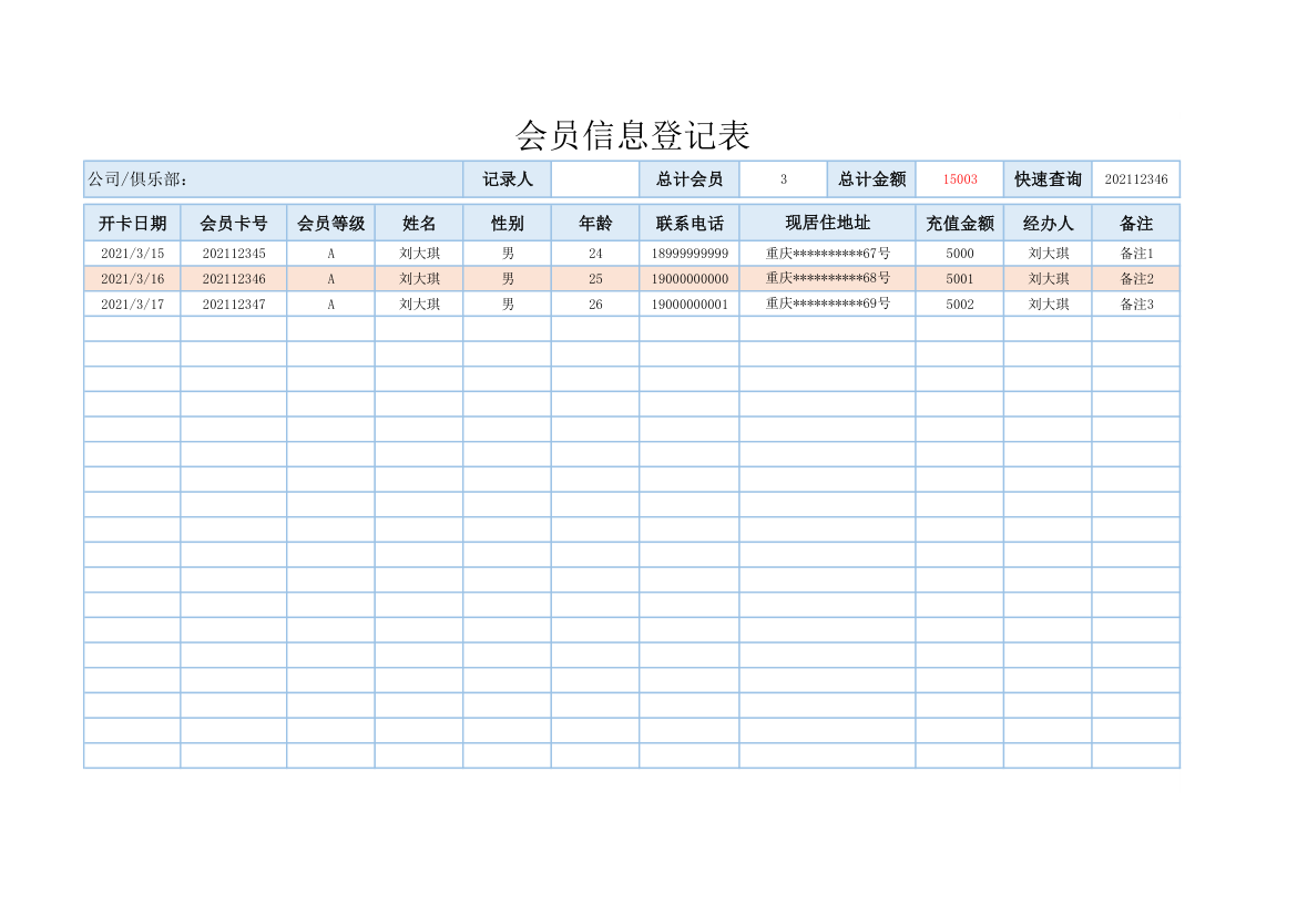 会员信息登记表.xlsx