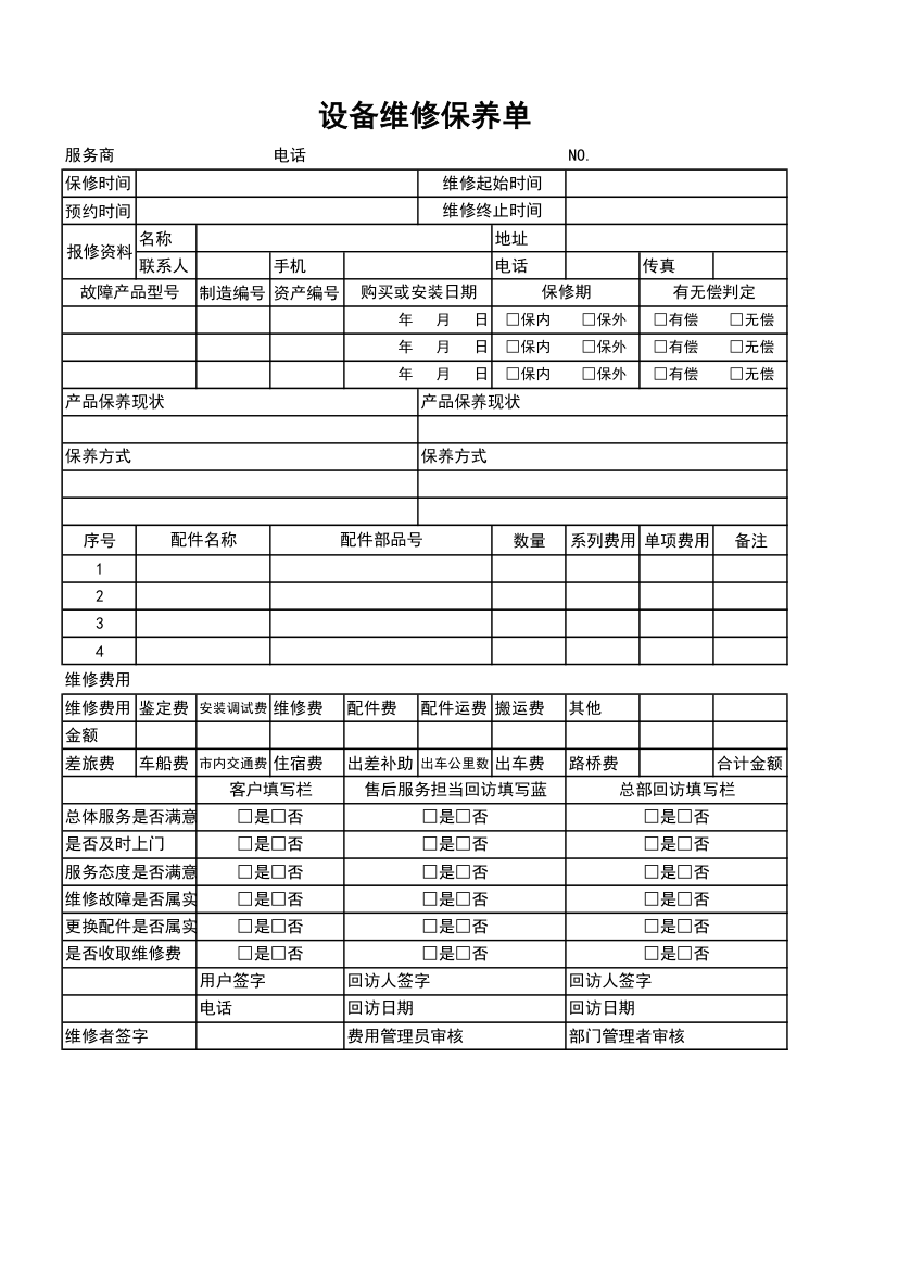 设备维修保养单.xlsx第1页