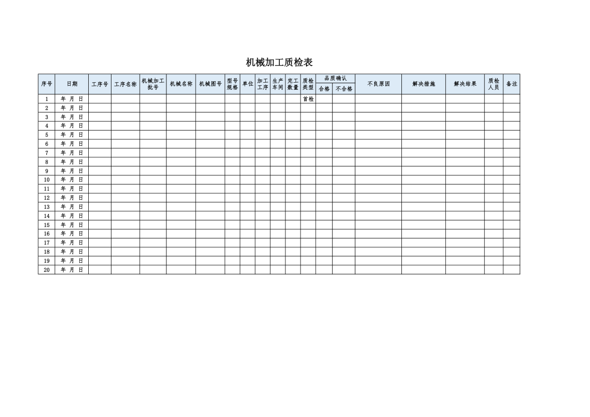 机械加工质检表.xlsx第1页