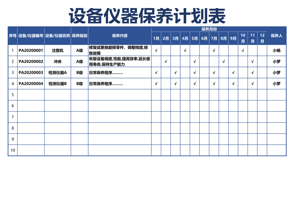 设备管理-保养计划表.xlsx第1页