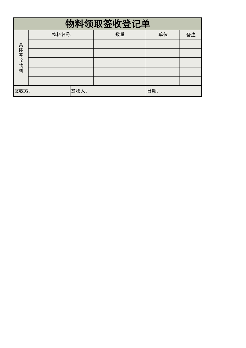 物料领取签收登记单.xlsx第1页