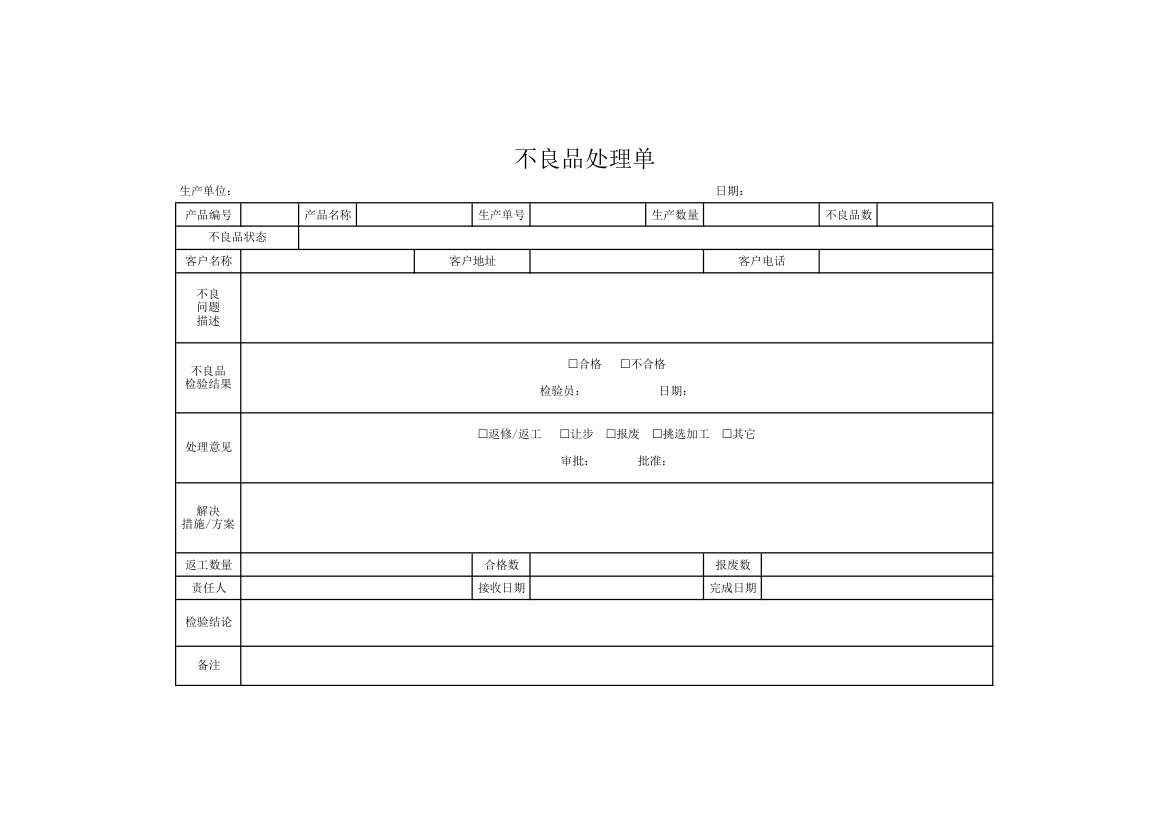 不良品处理单.xlsx第1页