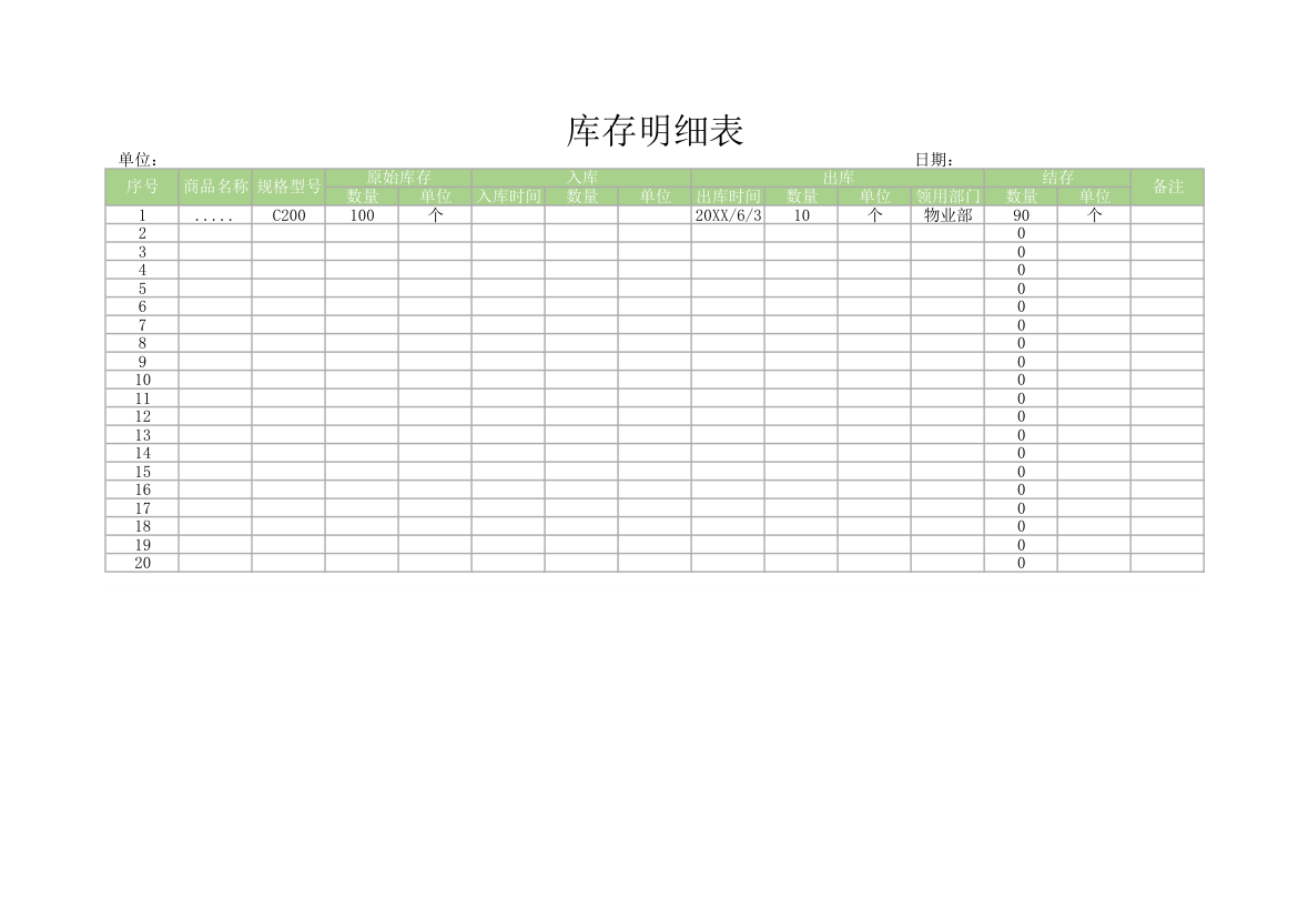 库存明细表.xlsx第1页