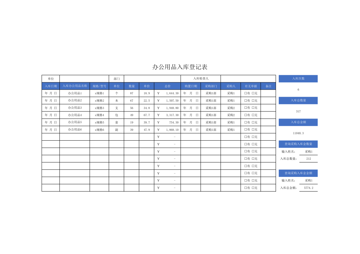 办公用品入库登记表.xlsx第1页