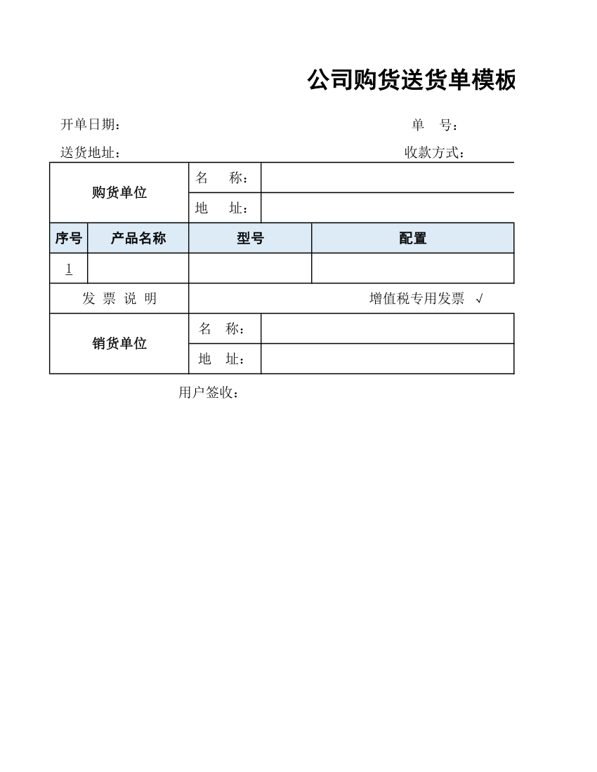 公司购货送货单模板.xlsx第1页