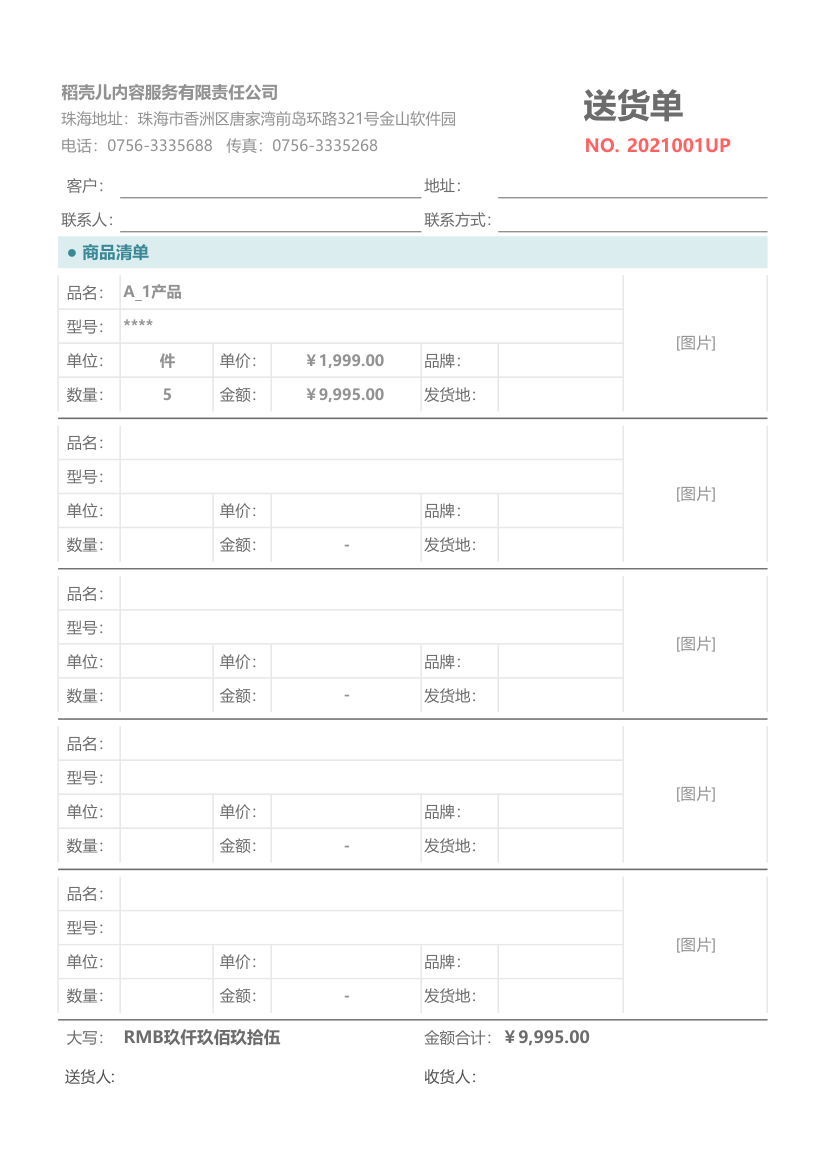 公司送货单.xlsx第1页