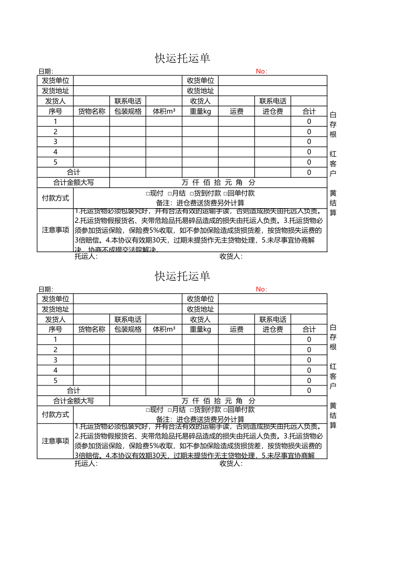 快运托运单.xlsx