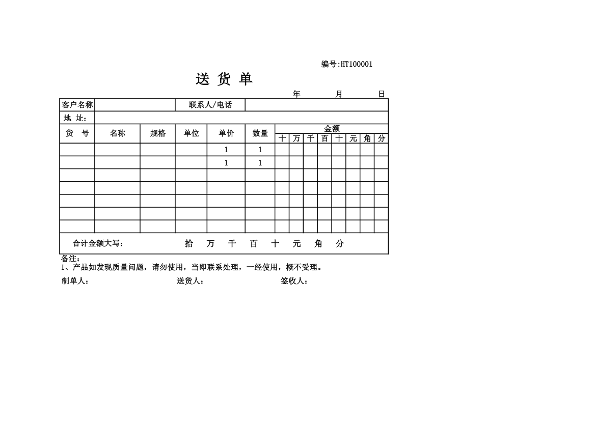 送货单模板-仓储管理.xls第1页