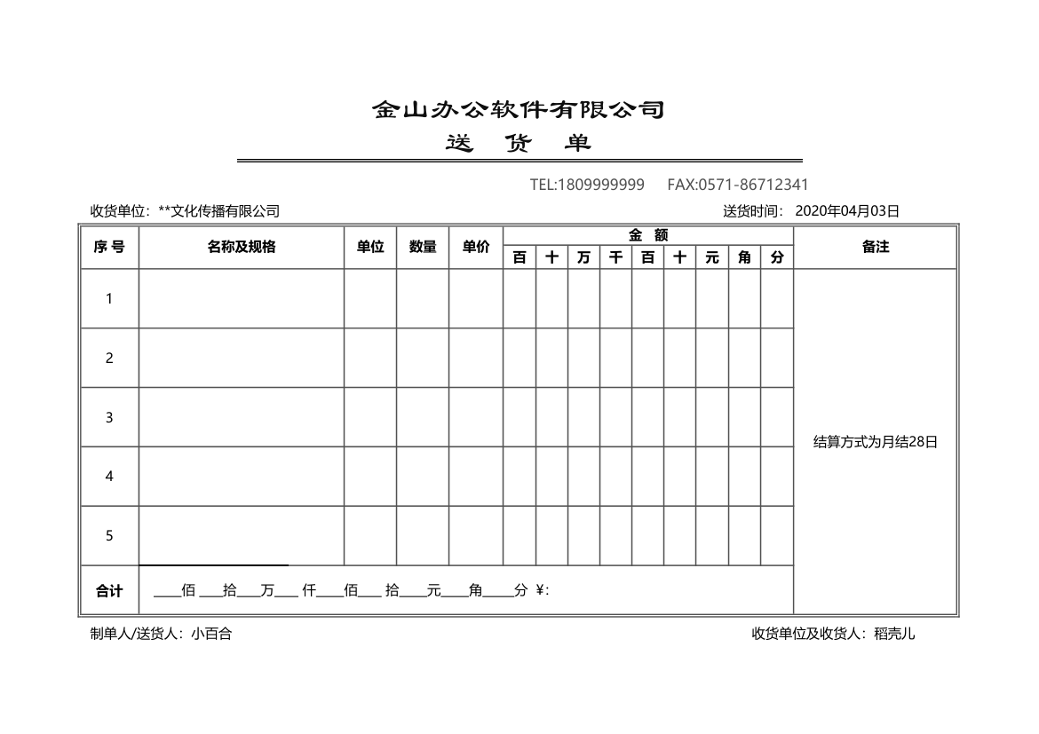 公司通用送货单.xlsx第1页