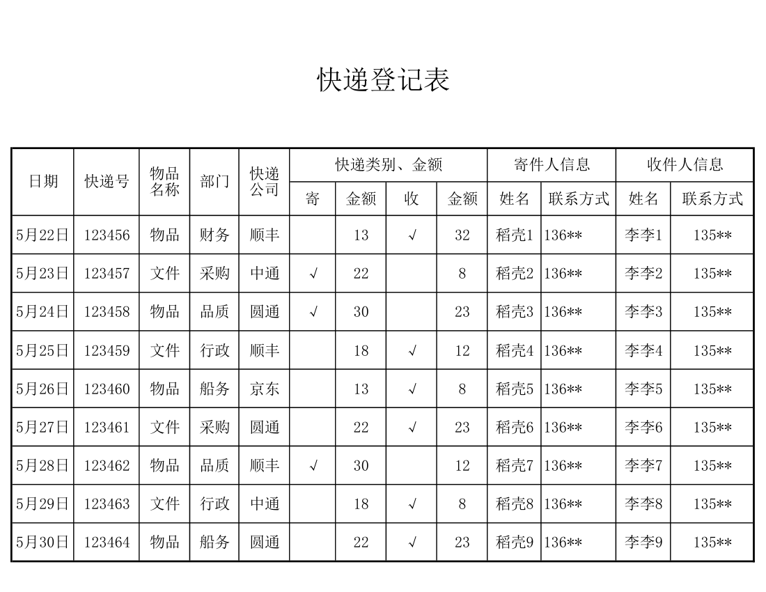 快递收发登记表.xlsx第1页