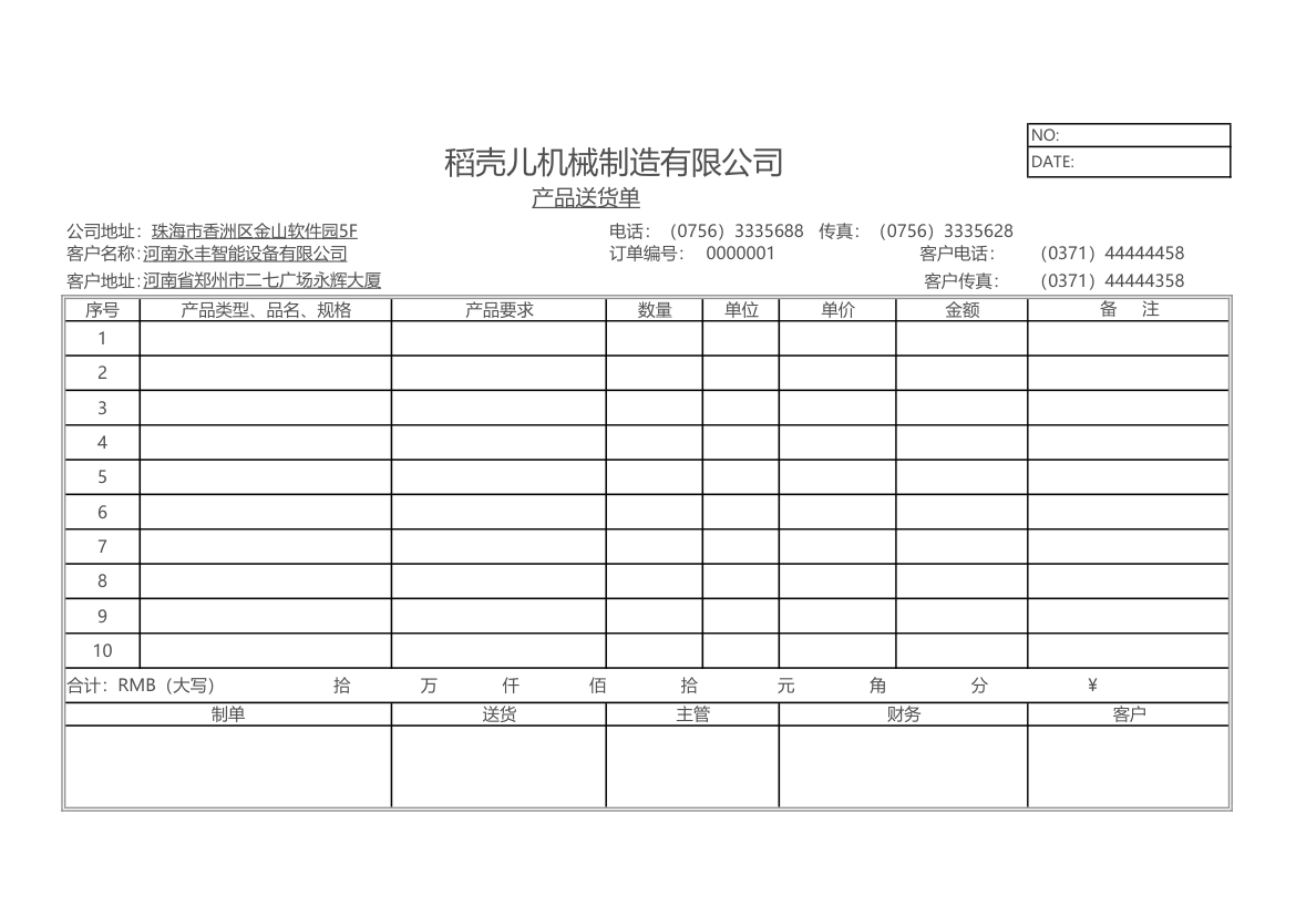 公司产品送货单.xlsx