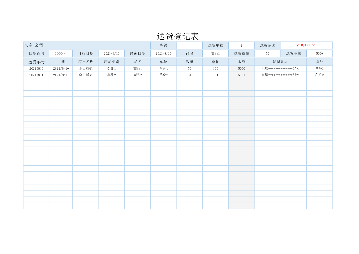 送货登记表（通用）.xlsx