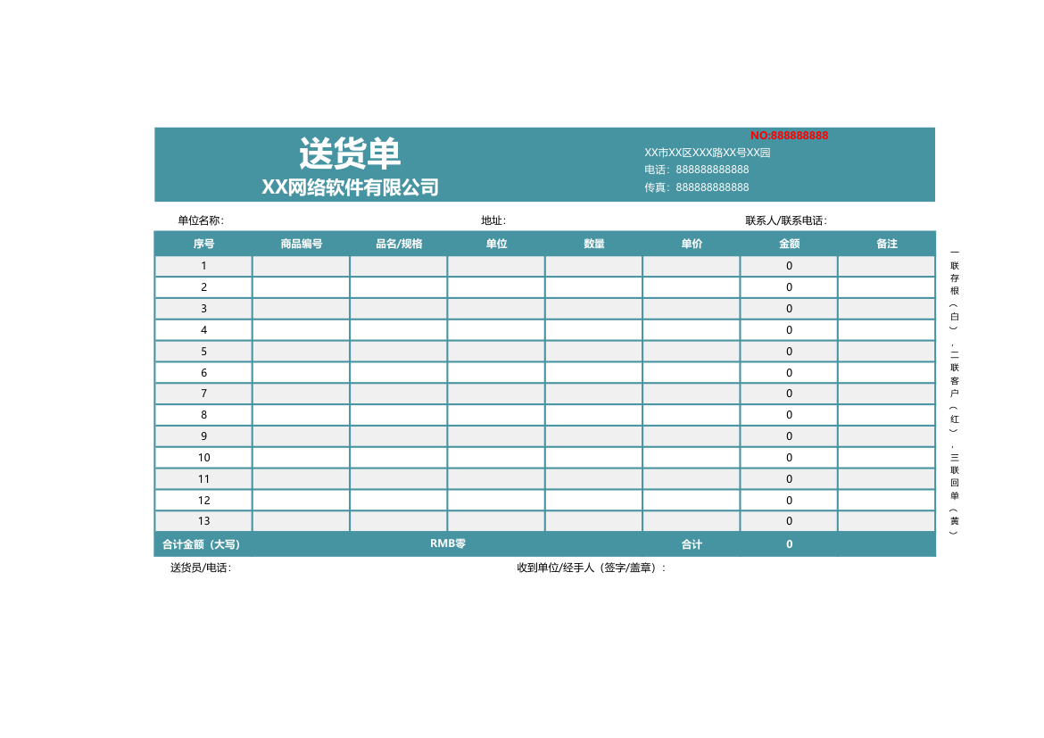 送货单（通用模板）.xlsx