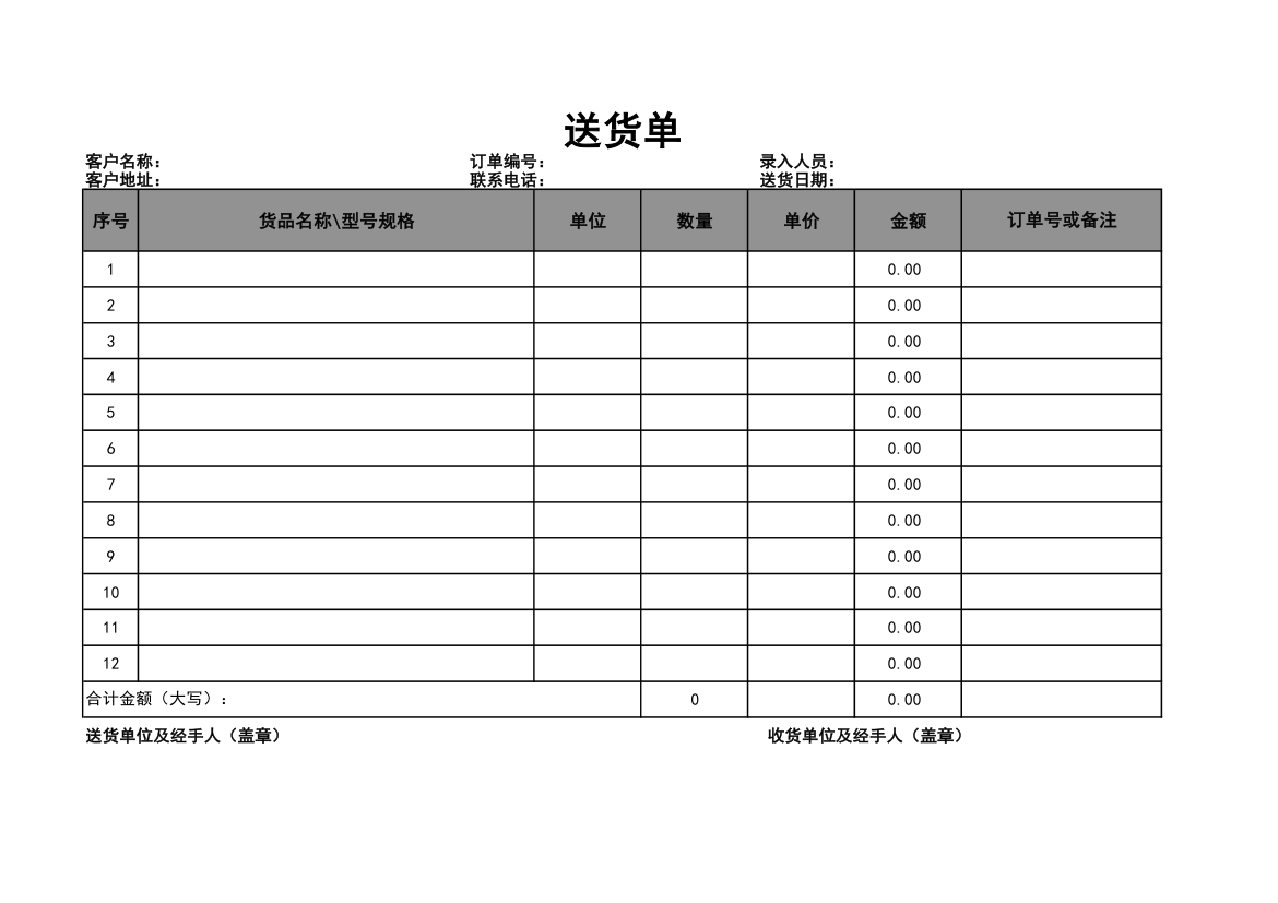 送货单（通用版）.xls第1页