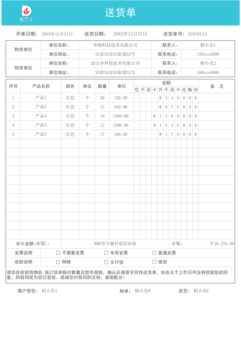 送货单.xlsx