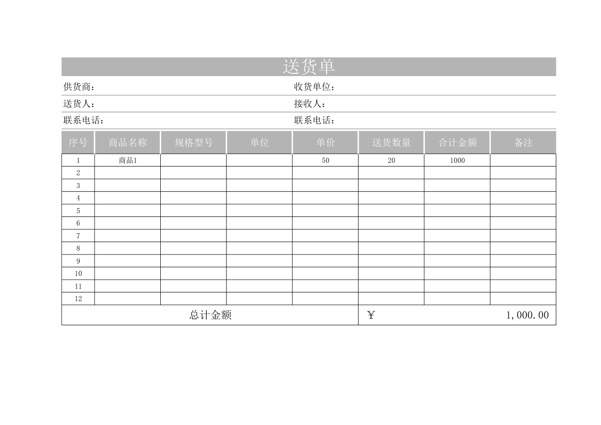 送货单.xlsx