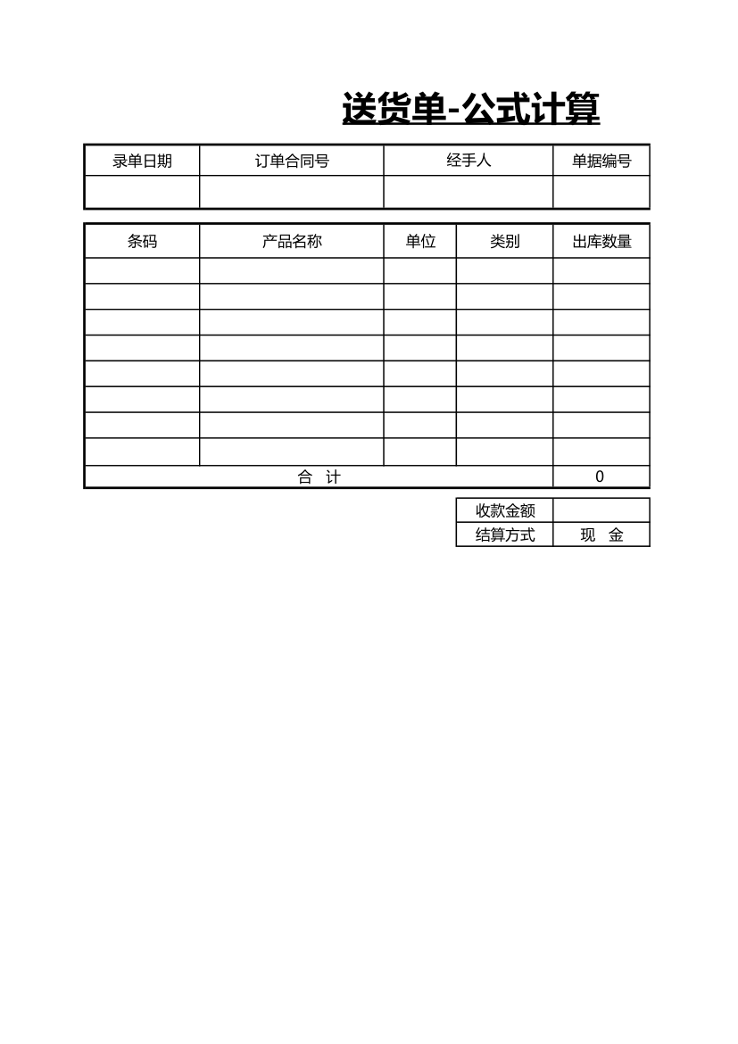 送货单-公式计算.xlsx第1页