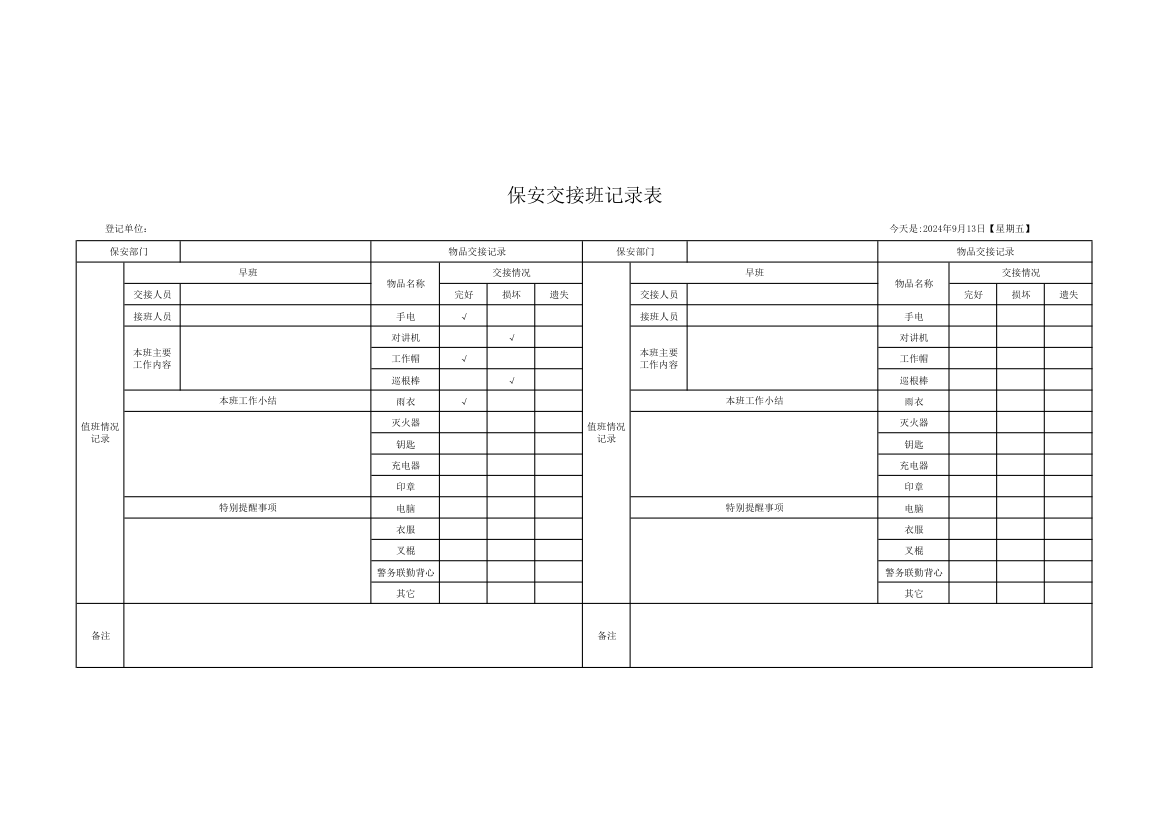 保安交接班记录表.xlsx第1页