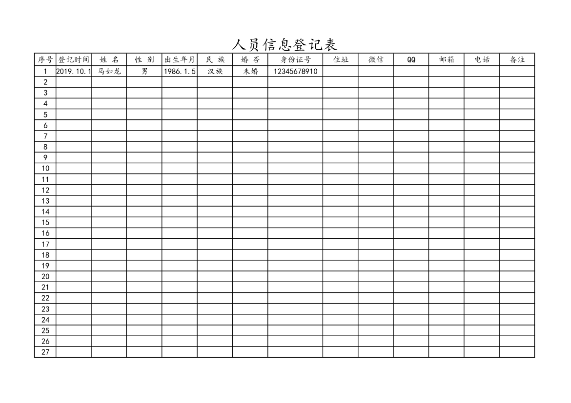 人员信息登记表.xlsx第1页