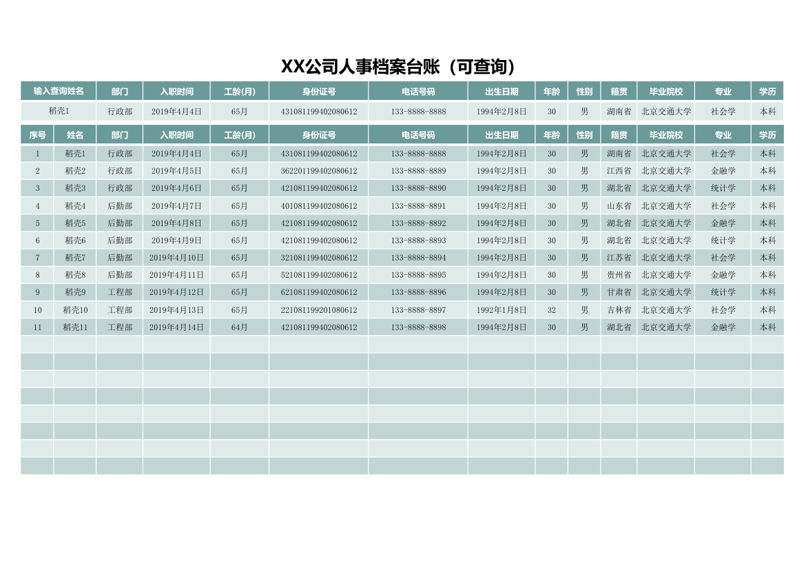 公司人事档案台账（可查询）.xlsx第1页