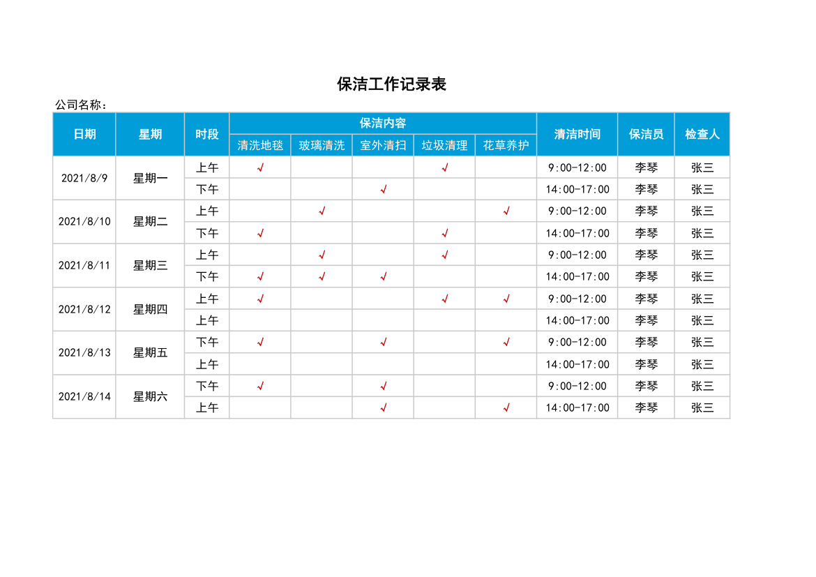 保洁工作记录表.xlsx第1页