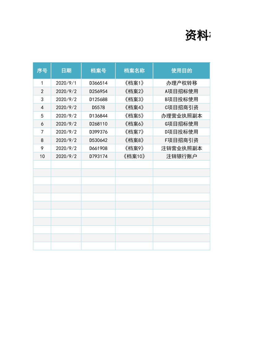 档案资料查阅借阅登记表.xlsx第1页