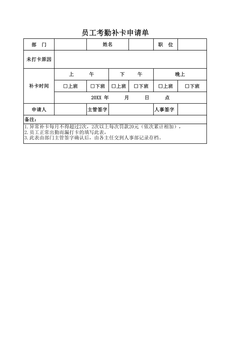 员工考勤补卡申请单.xlsx第1页