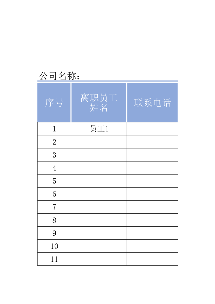 公司离职员工统计表.xlsx第1页