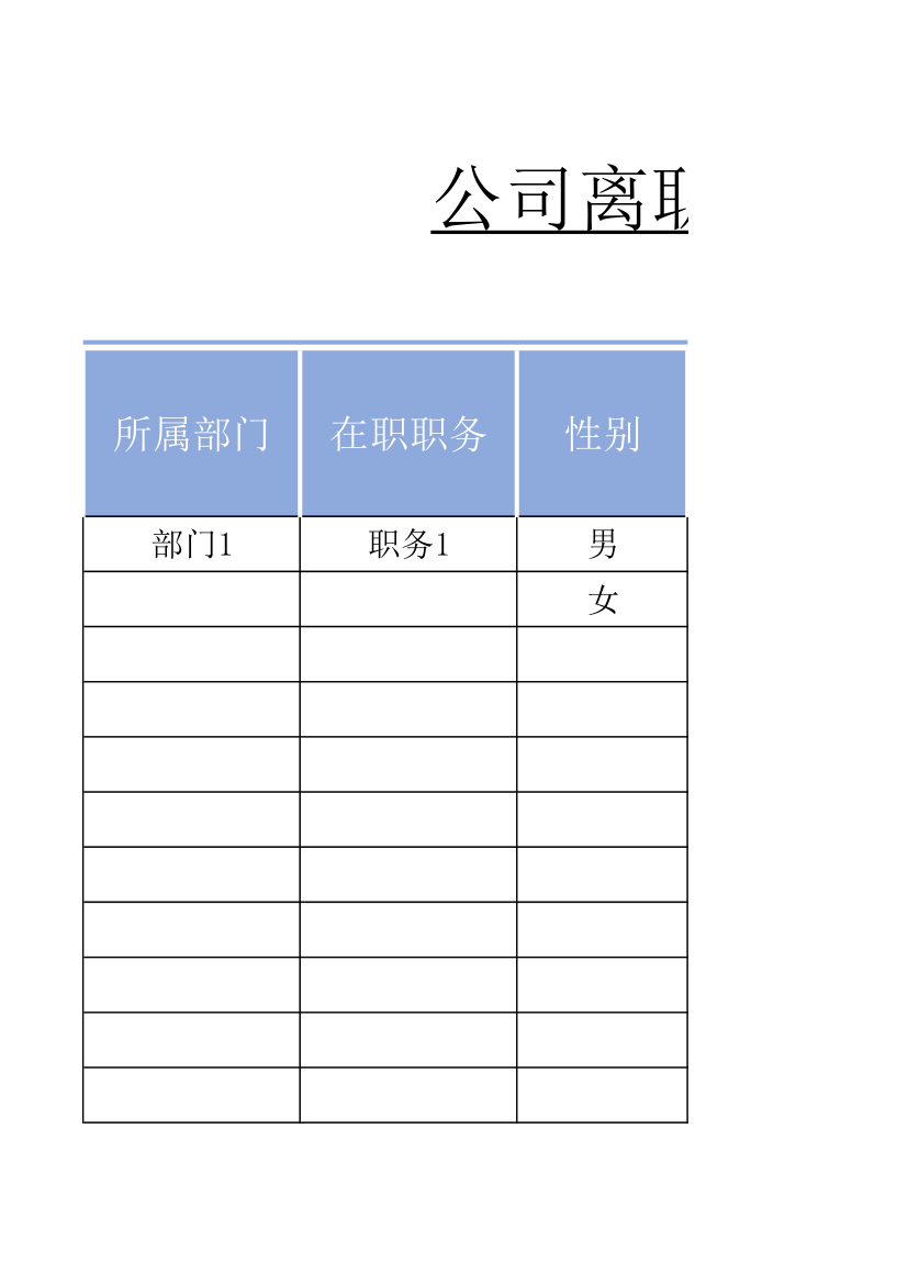 公司离职员工统计表.xlsx第3页