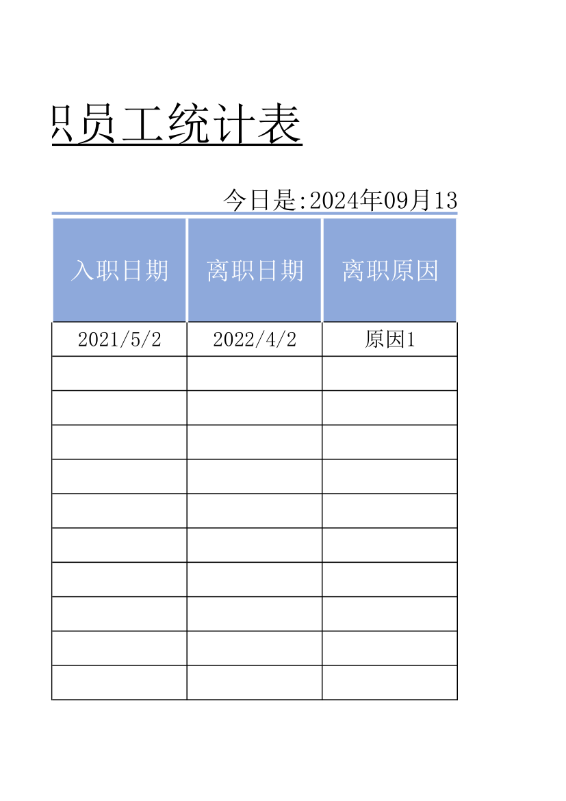 公司离职员工统计表.xlsx第5页