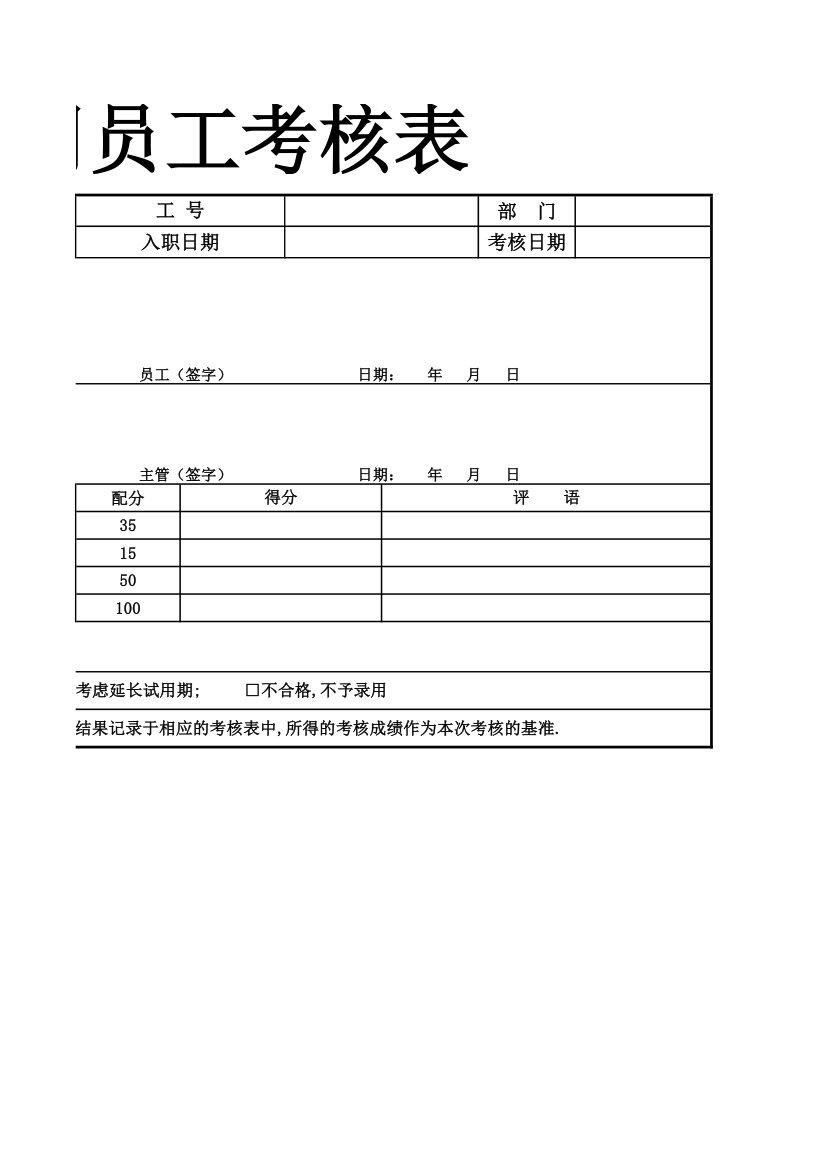 试用员工考核表面试考核表.xlsx第2页